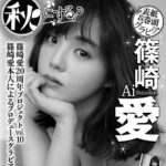 【10/20発売】「ヤングチャンピオン烈 2026年 No.11」表紙：篠崎愛 / 三雲そら 木崎美依