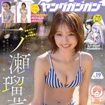 【9/18発売】「ヤングガンガン 2026年 No.19」表紙：一ノ瀬瑠菜 / 桜庭奈緒