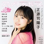 【9/24発売】「アップトゥボーイ 2026年 11月号」表紙：正源司陽子（日向坂46）
