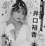 【10/2発売】「ヤングガンガン 2026年 No.20」表紙：井口裕香 / 小森香乃