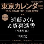 【10/21発売】「東京カレンダー 2026年 12月号」表紙：遠藤さくら・賀喜遥香（乃木坂46）