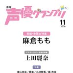 【10/9発売】「声優グランプリ 2026年 11月号」表紙：麻倉もも / 裏表紙：上田麗奈