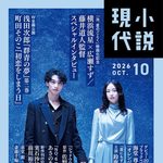 【9/24発売】「小説現代 2026年 10月号」表紙：横浜流星 × 広瀬すず