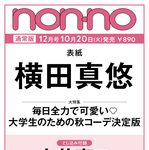 【9/18発売】「non-no 2026年 12月号」表紙：横田真悠