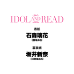 【10/23発売】「IDOL AND READ 047」表紙：石森璃花（櫻坂46） / 坂井新奈（日向坂46）