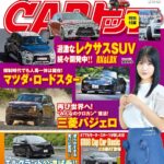 【9/26発売】「CARトップ 2026年 11月号」表紙：南みゆか（Sophià la Mode）