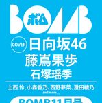 【10/8発売】「BOMB 2026年 11月号」表紙：藤嶌果歩（日向坂46） 裏表紙：石塚瑶季（日向坂46）