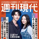 【9/28発売】「週刊現代 2026年 10/12号」表紙：広瀬すず × 横浜流星