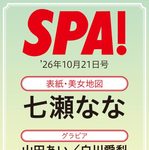 【10/7発売】「週刊SPA! 2026年 10/21号」表紙：七瀬なな / 山田あい 白川愛梨