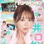 【10/2発売】「ヤングガンガン 2026年 No.20」表紙：井口裕香 / 小森香乃