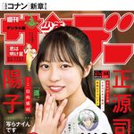 【9/30発売】「週刊少年サンデー 2026年 44号」表紙：正源司陽子（日向坂46）