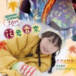 【10/9発売】「月刊ドラゴンエイジ 2026年 11月号」グラビア：花岩香奈