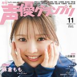 【10/9発売】「声優グランプリ 2026年 11月号」表紙：麻倉もも / 裏表紙：上田麗奈