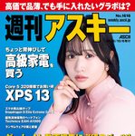 【10/6発売】「週刊アスキー No.1616」表紙：南みゆか（Sophià la Mode）