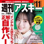 【10/21発売】「週刊アスキー特別編集 週アス2026November」表紙：志田こはく
