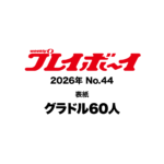 【10/19発売】「週刊プレイボーイ 2026年 No.44」表紙：グラドル60人 / 野崎萌香 松川星 冴島なな etc.