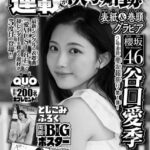 【10/22発売】「週刊少年チャンピオン 2026年 47号」表紙：谷口愛季（櫻坂46）