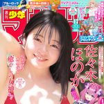 【10/21発売】「週刊少年マガジン 2026年 47号」表紙：佐々木ほのか