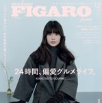 【10/20発売】「フィガロジャポン 2026年 12月号」表紙：有村架純