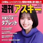 【10/20発売】「週刊アスキー No.1618」表紙：志田こはく