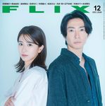 【10/21発売】「FLIX 2026年 12月号」表紙：相葉雅紀 × 黒島結菜