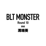 【11/10発売】「BLT MONSTER Round 10」表紙：溝端葵 / 南みゆか 麻倉瑞季 織莉叶 天野ちよ