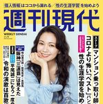 【10/26発売】「週刊現代 2026年 11/9号」表紙：二階堂ふみ